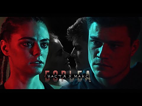 Видео: настя x макс | борьба