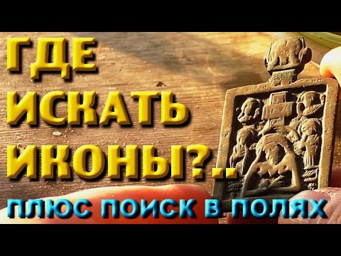 Видео: ГДЕ МОЖНО НАЙТИ ИКОНЫ? Открываю секрет! А так же полевой коп с X-Terra 705