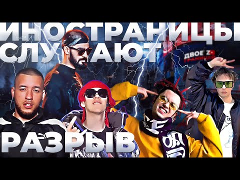 Видео: Иностранцы слушают Miyagi, GONE Fludd, Big Babe Tape, Кисло Сладкий, Slava Marlow, Mufasah