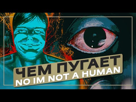 Видео: Чем пугает No im not а human | Разбор демо
