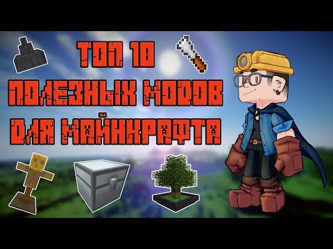 Видео: ТОП 10 ПОЛЕЗНЫХ МОДОВ ДЛЯ ВЫЖИВАНИЯ В МАЙНКРАФТЕ