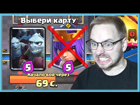Видео: 😡 САМЫЙ СЛОЖНЫЙ ДРАФТ! БЕРУ ХУДШИЕ КАРТЫ В КЛЕШ РОЯЛЬ / Clash Royale