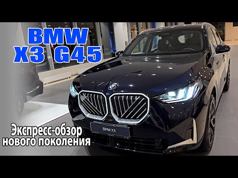 Видео: BMW X3 G45 2025 - Экспресс-обзор нового поколения