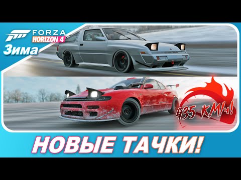 Видео: РАЗОГНАЛ НОВЫЕ ТАЧКИ ДО 435КМ/Ч! / Forza Horizon 4 - Toyota Celica 92 и Starion