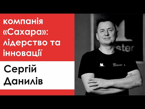 Видео: Сергій Данилів - співзасновник та директор компаній: "Сахара" та "Hajster"