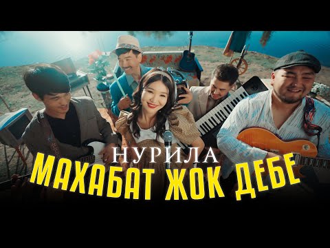 Видео: Нурила - Махабат жок дебе / Жаны клип 2023