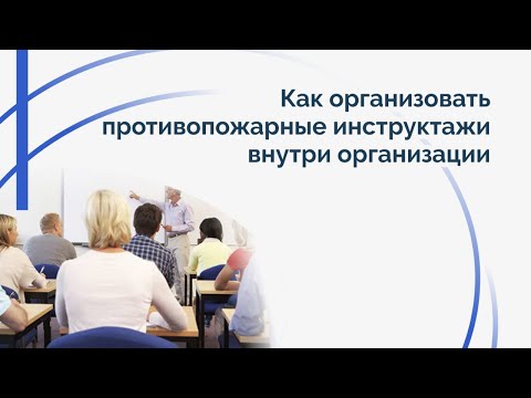 Видео: Как организовать противопожарные инструктажи внутри организации