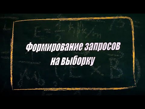 Видео: УРОК 20-21.  Формирование запросов на выборку (10 класс)