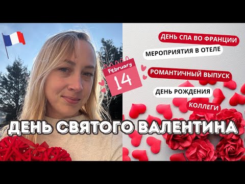 Видео: VLOG // День святого Валентина во Франции ❤️ Интересное мероприятия в отеле 💕❣️❤️‍🩹