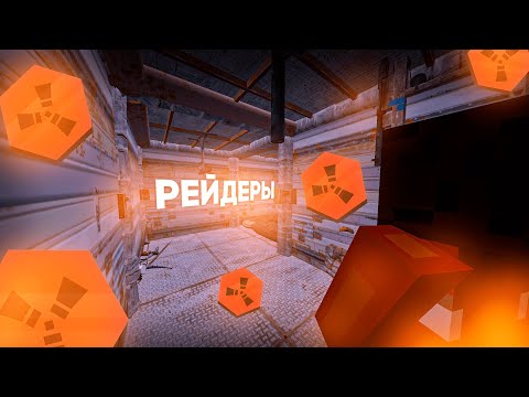 Видео: ПУСТЫННЫЕ РЕЙДЕРЫ 2 (RustEx Remake)