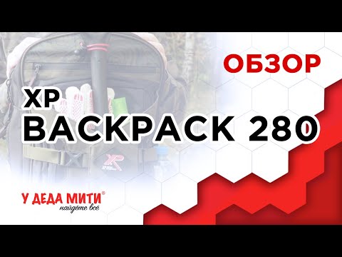 Видео: XP Backpack 280 - Обзор рюкзака для металлоискателей Deus и ORX