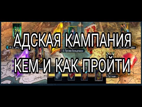 Видео: Raid Shadow Legends АДСКАЯ КАМПАНИЯ КАК ПРОЙТИ И КОГО НАДО ИМЕТЬ В КОМАНДЕ