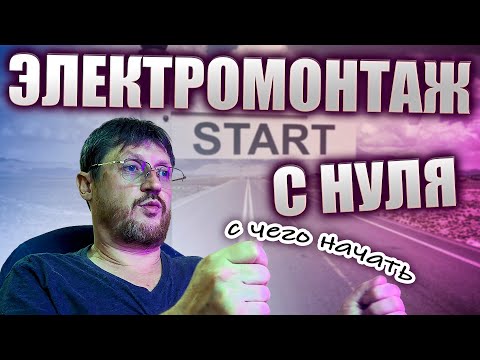 Видео: Работа электромонтажником. Как начинать и развиваться. Личный опыт.
