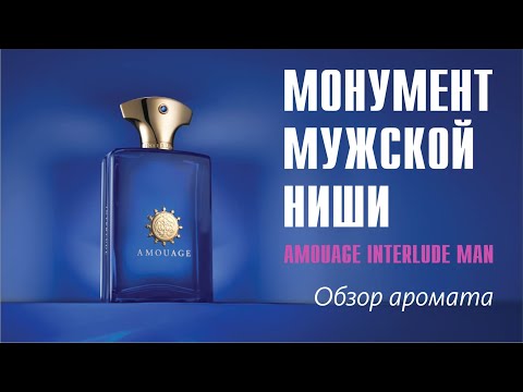 Видео: ВСТРЕЧА ХАОСА С ГАРМОНИЕЙ: AMOUAGE INTERLUDE MAN // ОБЗОР АРОМАТА // Fragrance Review