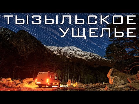 Видео: Тызыльское ущелье