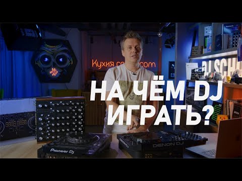 Видео: На чем dj играть, что выбрать в этом году