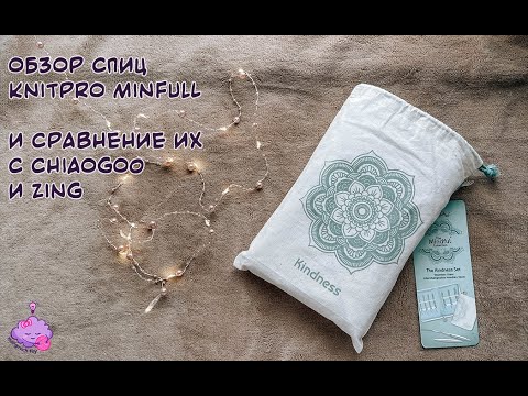 Видео: Обзор на спицы KnitPro Mindful и сравнение их с Chiaogoo и Zing