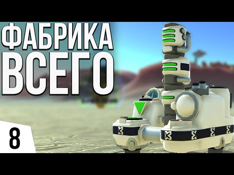 Видео: ФАБРИКА ВСЕГО | #8 TerraTech