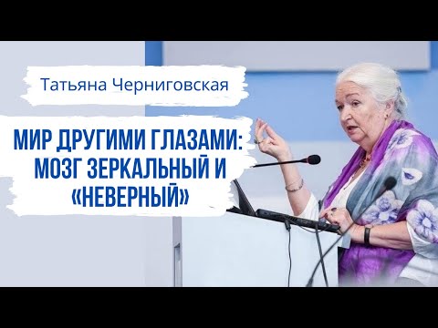 Видео: Мир другими глазами: мозг зеркальный и «неверный». Татьяна Черниговская