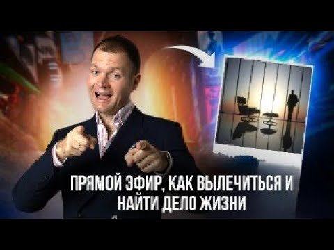 Видео: Как вылечить себя и найти дело жизни?