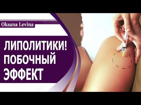 Видео: ЛИПОЛИТИКИ, ЧТО СКРЫВАЕТСЯ ЗА ПОХУДЕНИЕМ? ПРОТИВОПОКАЗАНИЯ И ПОСЛЕДСТВИЯ