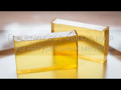 Видео: Прозрачное глицериновое мыло с нуля, пошаговый рецепт