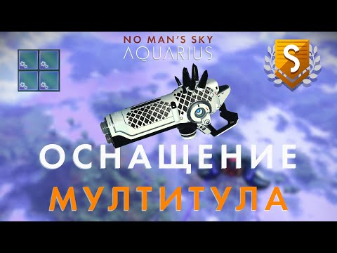 Видео: Оснащение Мултитула в No Man's Sky! Улучшение мултитула в No Man's Sky обновление AQUARIUS!