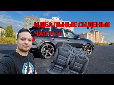 Видео: PORSCHE CAYENNE 957. Новые сиденья, попытка поменять кожу.(ЧАСТЬ 1)