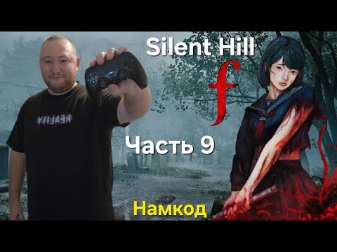 Видео: Silent Hill F: Часть 9. Сюжетные теории. Сайлент Хилл! Намкод. Разбор и Прохождение. Новый Хоррор