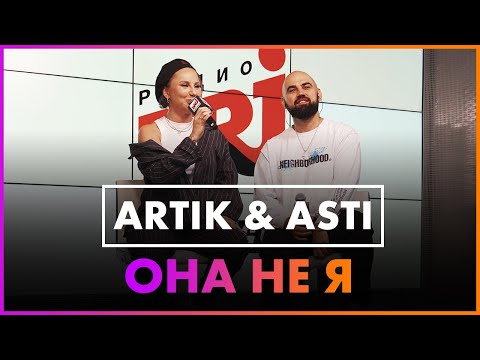 Видео: Artik & Asti - Она Не Я (Live @ Радио ENERGY)