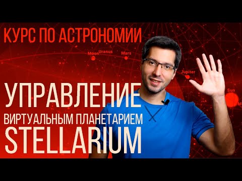 Видео: КУРС ПО АСТРОНОМИ И STELLARIUM - Модуль 1 - Часть 1 - управление виртуальным планетарием
