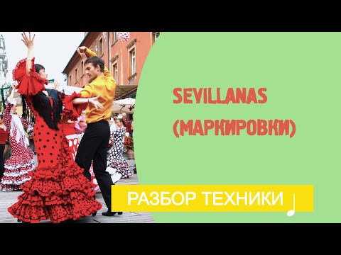 Видео: Sevillanas (Маркировки). Урок фламенко № 18.