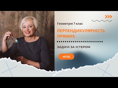 Видео: Перпендикулярність прямих. Геометрія 7 клас. Розв'язування задач за підручником О.С. Істера
