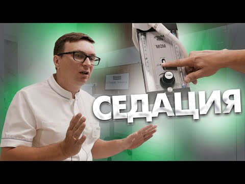 Видео: Как проводится лечение зубов в седации?