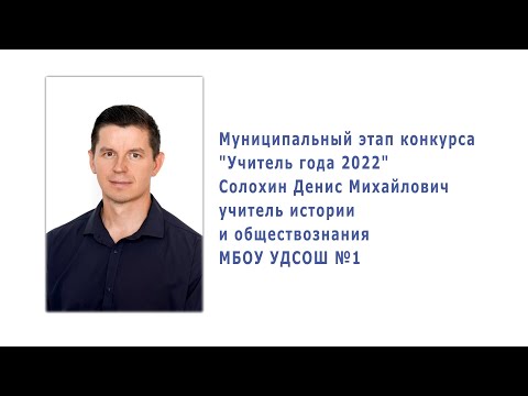 Видео: Солохин Денис Михайлович 🎓 Учитель Года 2022