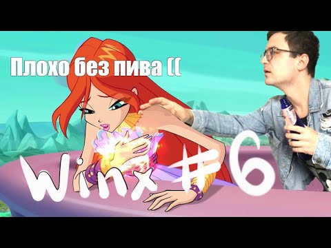 Видео: Winx Club. Играем в ЛЕГЕНДУ. Летсплей #6