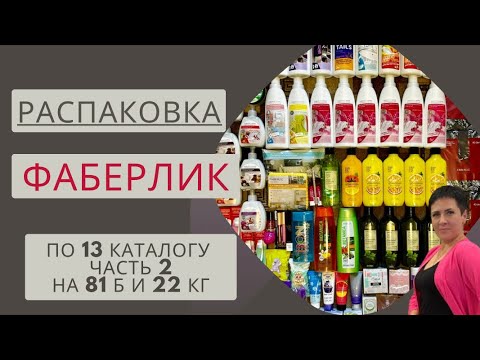 Видео: 🔥РАСПАКОВКА ФАБЕРЛИК ПО 13 КАТ (часть 2) НА 81 БАЛЛ И 22 КГ 🤩