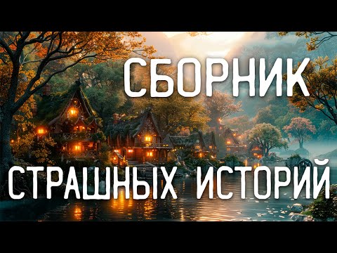 Видео: СТРАШНЫЕ ИСТОРИИ НА НОЧЬ / СТРАШНЫЕ ИСТОРИИ ПРО ДЕРЕВНЮ / СТРАШНЫЕ ИСТОРИИ ПРО ВЕДЬМ