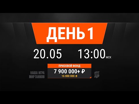 Видео: 7х7 «Мир танков - киберспортивный турнир». Финал. День 1