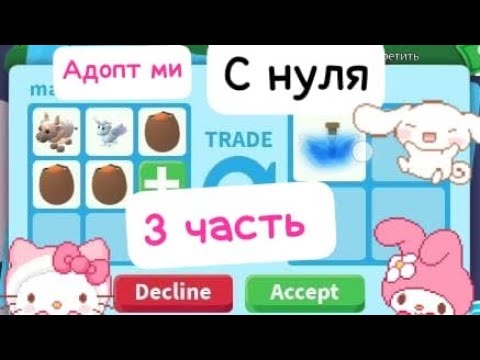 Видео: адопт ми с нуля 3 часть