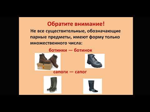 Видео: Существительные только множественного числа