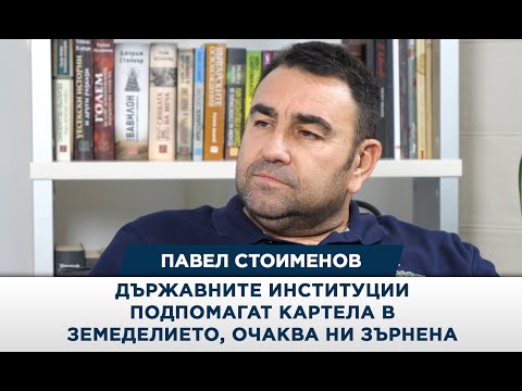 Видео: Павел Стоименов: Държавните институции подпомагат картела в земеделието, очаква ни зърнена криза