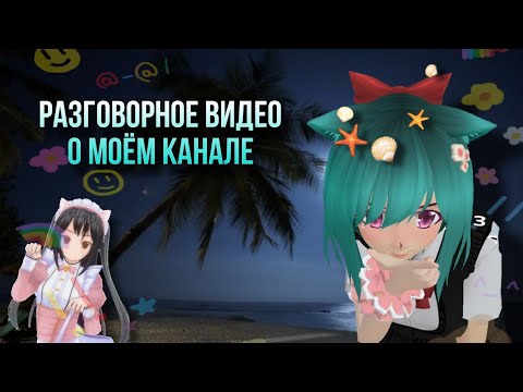 Видео: о моём канале/schoolgirls simulator/СГС/🐒🎇