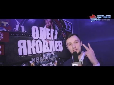 Видео: 13-02/Клуб "Крым"/Клубный Концерт Олега Яковлева