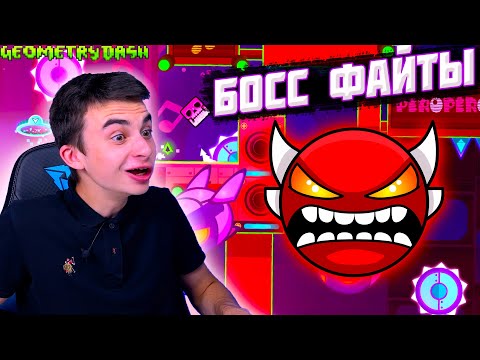 Видео: ПРОХОДИМ ЛУЧШИЕ BOSS FIGHT КАЖДОЙ СЛОЖНОСТИ В GEOMETRY DASH!