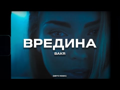 Видео: Bakr - Вредина (MBTS REMIX)