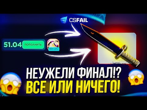 Видео: НЕУЖЕЛИ ФИНАЛ!? С 50$ ДО ШТЫК НОЖА ВОЛНЫ ЗА 950$ НА CSFAIL | КСФЭЙЛ! +promo