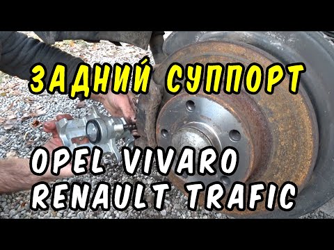 Видео: Установка заднего тормозного суппорта на Opel Vivaro и Renault Trafic