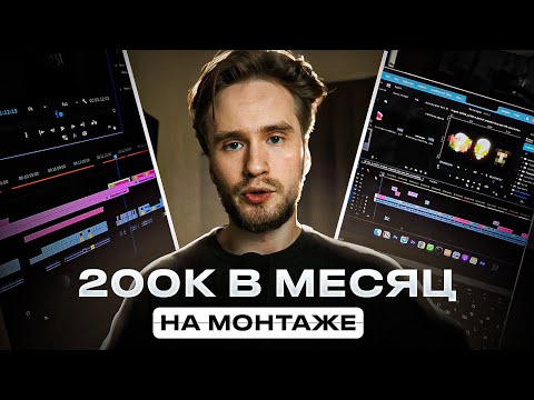 Видео: Как зарабатывать 200К в месяц на МОНТАЖЕ ВИДЕО (2025) | Мой личный опыт на ФРИЛАНСЕ