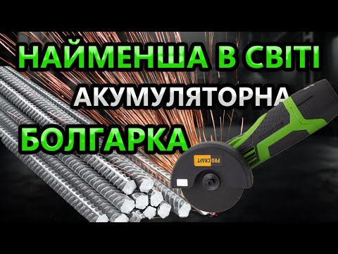 Видео: ПОТУЖНА 😲 Міні Болгарка ProCraft  PGA12